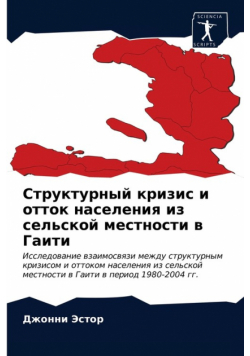 Структурный кризис и отток населения из сельской местности в Гаити