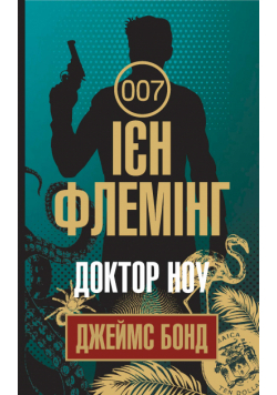 Доктор Ноу