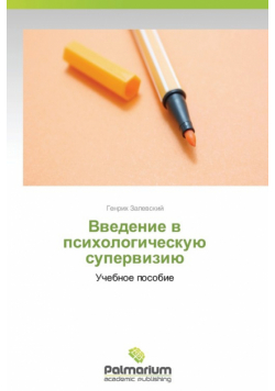 Vvedenie V Psikhologicheskuyu Superviziyu
