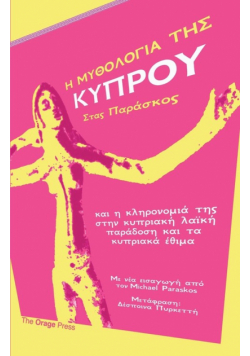 Η ΜΥΘΟΛΟΓΙΑ ΤΗΣ ΚΥΠΡΟΥ