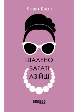 Шалено багаті азійці
