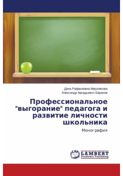 Professional'noe "vygoranie" pedagoga i razvitie lichnosti shkol'nika