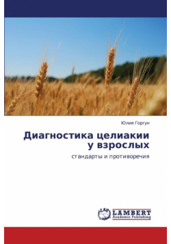 Diagnostika tseliakii u vzroslykh