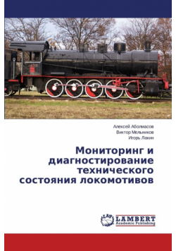 Monitoring I Diagnostirovanie Tekhnicheskogo Sostoyaniya Lokomotivov