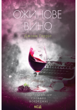 Ожинове вино