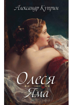 Олеся. Яма