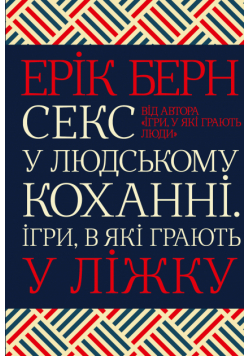 Секс у людському коханні. Ігри, в які грають у ліжку