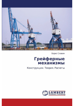 Greyfernye mekhanizmy