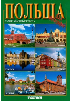 Polska. Najpiękniejsze miasta - wersja rosyjska