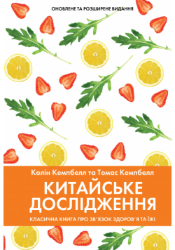Китайське дослідження. Класична книга про зв’язок здоров’я та їжі