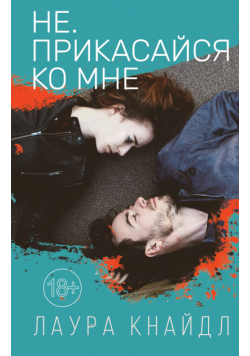 Не. Прикасайся ко мне