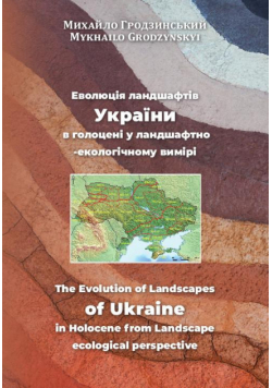 Eволюція ландшафтів України в голоцені у ландшафтно-екологічному вимірі The Evolution of Landscapes of Ukraine in Holocene from Landscape ecological perspective