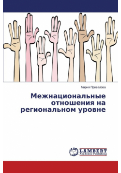 Mezhnatsional'nye Otnosheniya Na Regional'nom Urovne