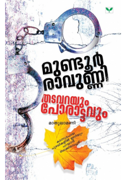 Mundur Ravunni Thatavarayum Porattavum