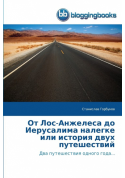 От Лос-Анжелеса до Иерусалима налегке или история двух путешествий