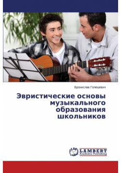 Evristicheskie Osnovy Muzykal'nogo Obrazovaniya Shkol'nikov