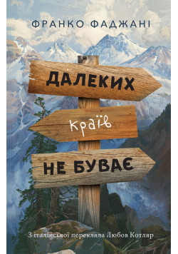 Далеких країв не буває