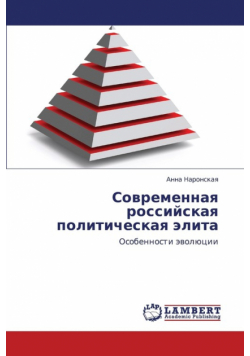 Sovremennaya Rossiyskaya Politicheskaya Elita