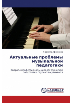 Aktual'nye Problemy Muzykal'noy Pedagogiki