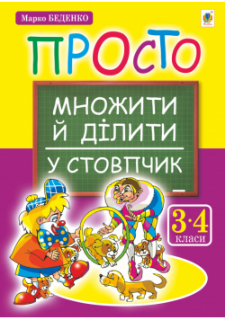 Просто множити й ділити у стовпчик.(з голограмою)