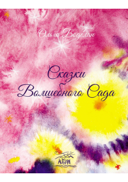 Сказки волшебного сада
