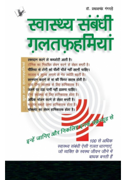 Swasthya Sambandhi Galatfahmiyan