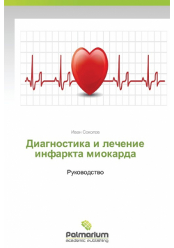 Diagnostika  i lechenie  infarkta miokarda