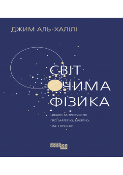 Світ очима фізика
