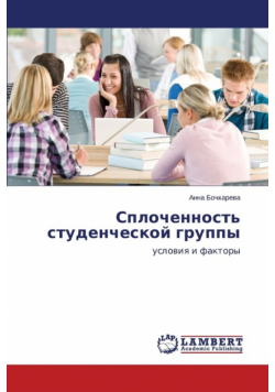 Сплоченность студенческой группы