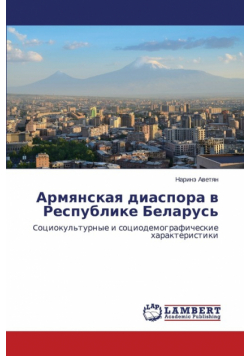 Армянская диаспора в Республике Беларусь