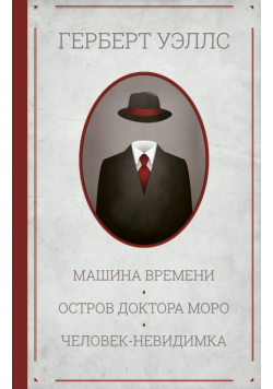 Машина времени. Остров доктора Моро. Человек-невидимка