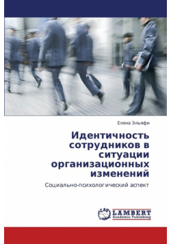 Identichnost' Sotrudnikov V Situatsii Organizatsionnykh Izmeneniy
