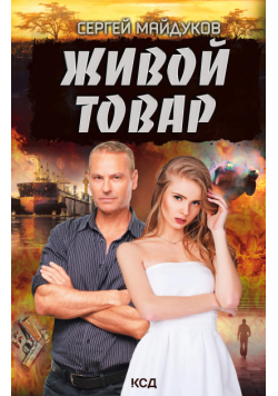 Живой товар