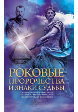 Роковые пророчества и знаки судьбы