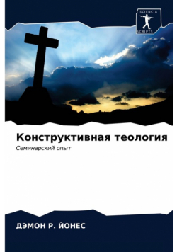 Конструктивная теология