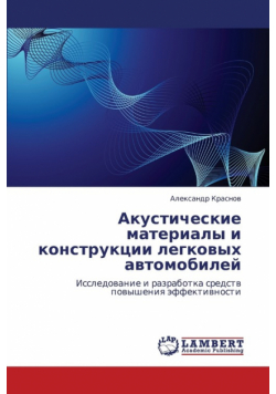Akusticheskie Materialy I Konstruktsii Legkovykh Avtomobiley