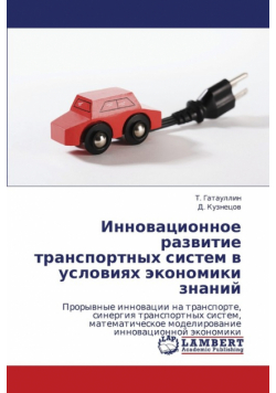 Innovatsionnoe Razvitie Transportnykh Sistem V Usloviyakh Ekonomiki Znaniy