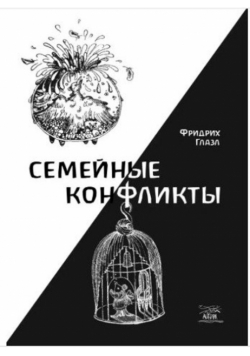 Семейные конфликты