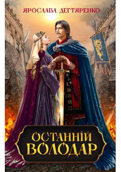 Останній володар
