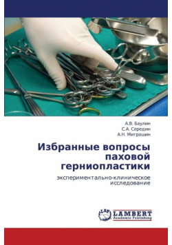 Izbrannye Voprosy Pakhovoy Gernioplastiki