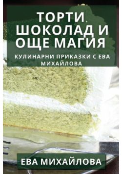 Торти, Шоколад и Още Магия