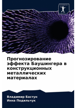 Прогнозирование эффекта Баушингера в конструкционных металлических материалах