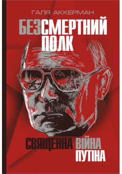 Безсмертний полк. Священна війна Путіна. Безсмертний полк. Священна війна Путіна