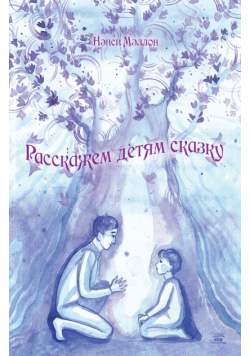 Расскажем детям сказку
