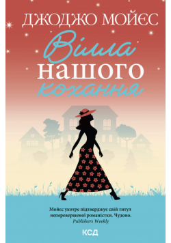Вілла нашого кохання