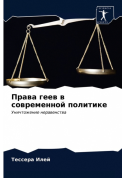 Права геев в современной политике