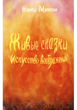 Живые сказки. Искусство воображения