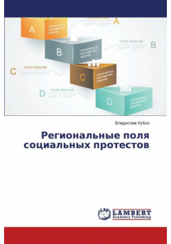 Региональные поля социальных протестов