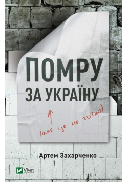 Die for Ukraine w.ukraińska