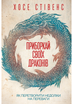 Приборкай своїх драконів. Як перетворити недоліки на переваги